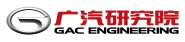 广州汽车集团股份有限公司汽车工程研究院