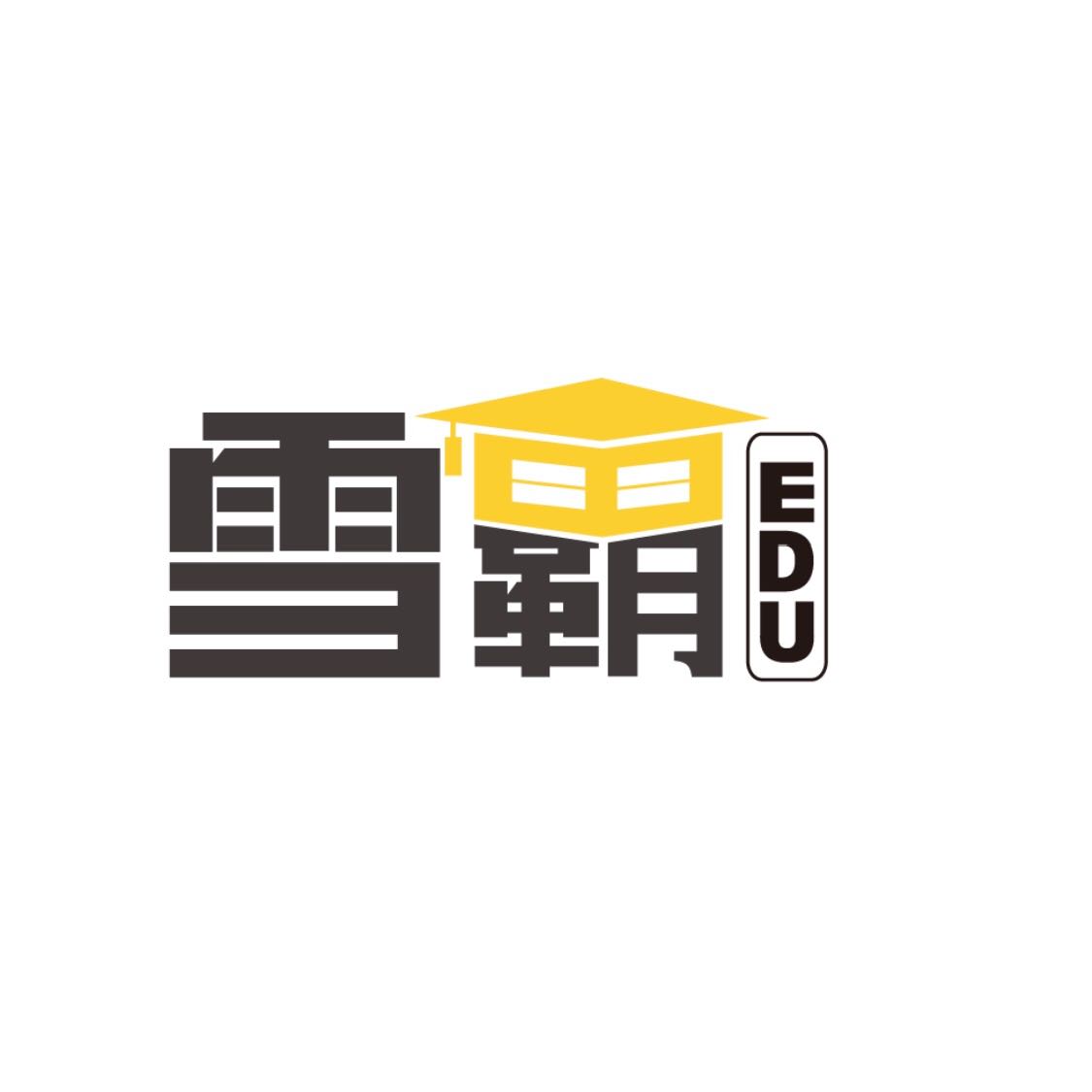 雪霸EDU