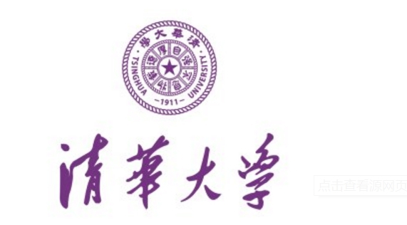 清华大学