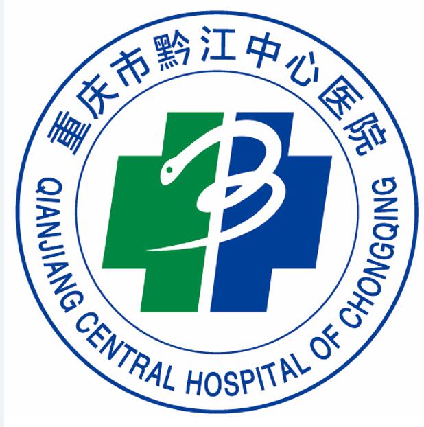 重庆市黔江中心医院