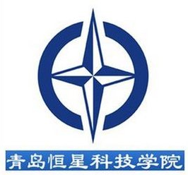 青岛恒星科技学院